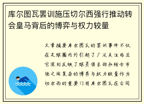 库尔图瓦罢训施压切尔西强行推动转会皇马背后的博弈与权力较量 库尔图瓦罢训施压切尔西强行推动转会皇马背后的博弈与权力较量