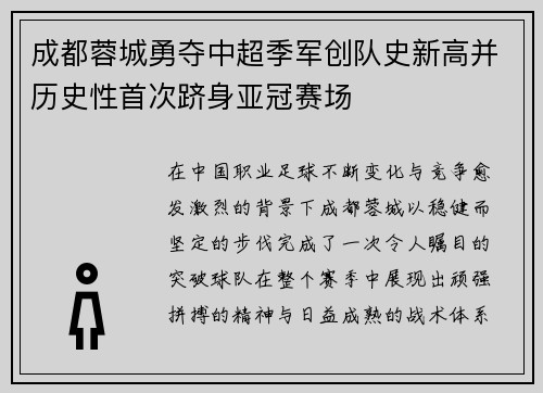 成都蓉城勇夺中超季军创队史新高并历史性首次跻身亚冠赛场
