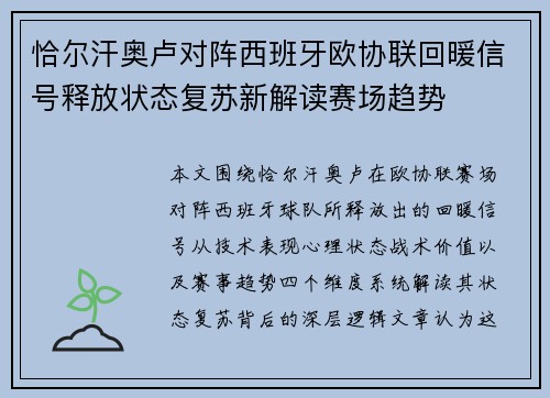 恰尔汗奥卢对阵西班牙欧协联回暖信号释放状态复苏新解读赛场趋势