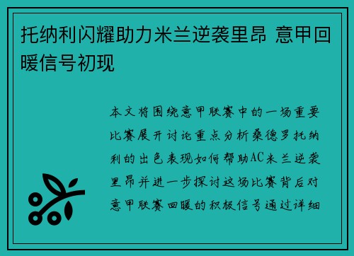 托纳利闪耀助力米兰逆袭里昂 意甲回暖信号初现 托纳利闪耀助力米兰逆袭里昂 意甲回暖信号初现