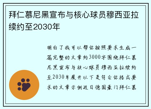 拜仁慕尼黑宣布与核心球员穆西亚拉续约至2030年 拜仁慕尼黑宣布与核心球员穆西亚拉续约至2030年