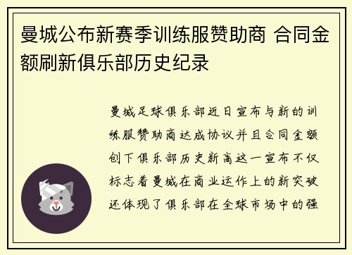 曼城公布新赛季训练服赞助商 合同金额刷新俱乐部历史纪录 曼城公布新赛季训练服赞助商 合同金额刷新俱乐部历史纪录