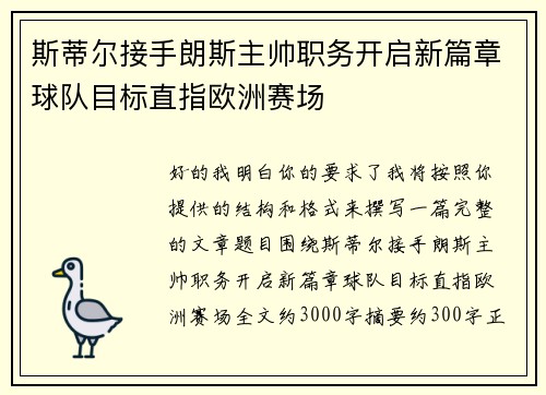 斯蒂尔接手朗斯主帅职务开启新篇章球队目标直指欧洲赛场 斯蒂尔接手朗斯主帅职务开启新篇章球队目标直指欧洲赛场