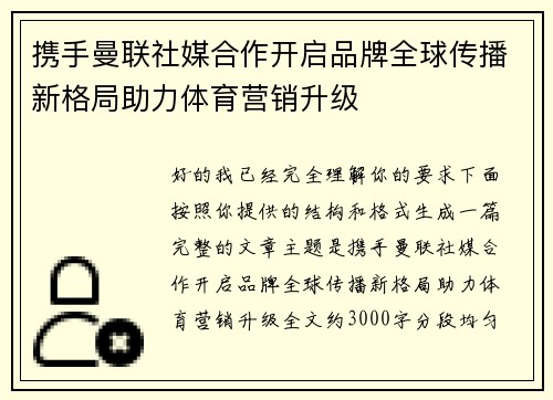 携手曼联社媒合作开启品牌全球传播新格局助力体育营销升级 携手曼联社媒合作开启品牌全球传播新格局助力体育营销升级