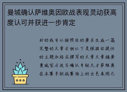 曼城确认萨维奥因欧战表现灵动获高度认可并获进一步肯定 曼城确认萨维奥因欧战表现灵动获高度认可并获进一步肯定