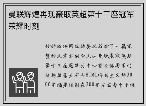 曼联辉煌再现豪取英超第十三座冠军荣耀时刻