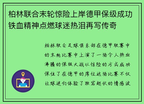 柏林联合末轮惊险上岸德甲保级成功铁血精神点燃球迷热泪再写传奇