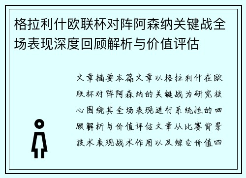 格拉利什欧联杯对阵阿森纳关键战全场表现深度回顾解析与价值评估 格拉利什欧联杯对阵阿森纳关键战全场表现深度回顾解析与价值评估