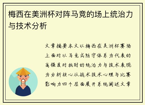 梅西在美洲杯对阵马竞的场上统治力与技术分析 梅西在美洲杯对阵马竞的场上统治力与技术分析
