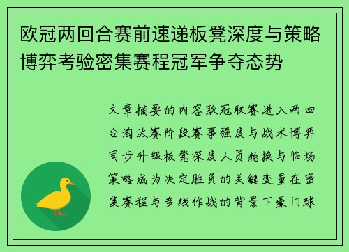 欧冠两回合赛前速递板凳深度与策略博弈考验密集赛程冠军争夺态势 欧冠两回合赛前速递板凳深度与策略博弈考验密集赛程冠军争夺态势