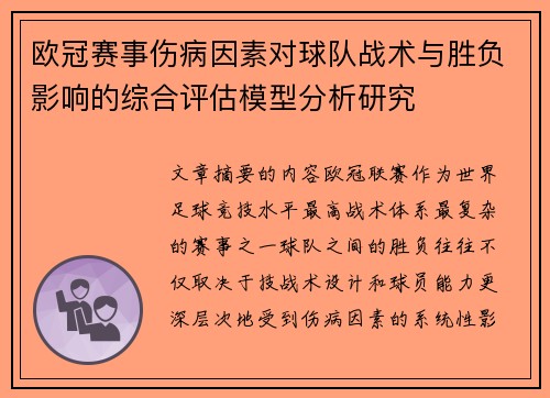 欧冠赛事伤病因素对球队战术与胜负影响的综合评估模型分析研究