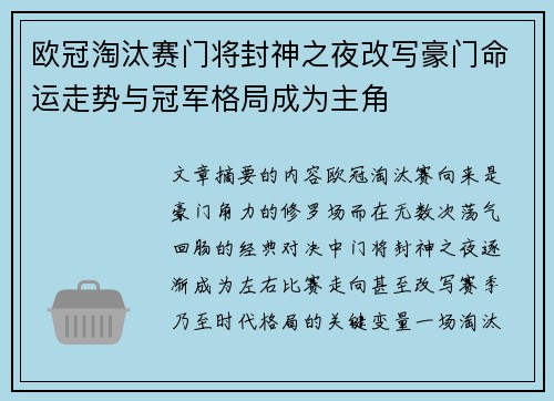 欧冠淘汰赛门将封神之夜改写豪门命运走势与冠军格局成为主角 欧冠淘汰赛门将封神之夜改写豪门命运走势与冠军格局成为主角