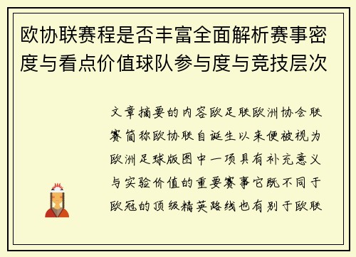 欧协联赛程是否丰富全面解析赛事密度与看点价值球队参与度与竞技层次 欧协联赛程是否丰富全面解析赛事密度与看点价值球队参与度与竞技层次