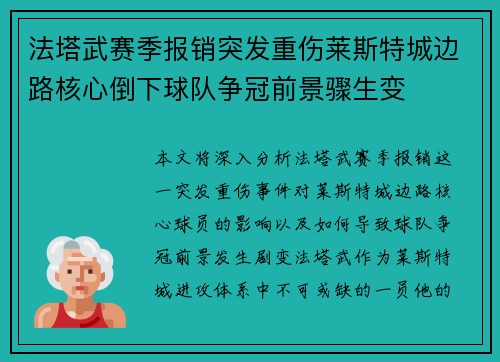 法塔武赛季报销突发重伤莱斯特城边路核心倒下球队争冠前景骤生变 法塔武赛季报销突发重伤莱斯特城边路核心倒下球队争冠前景骤生变