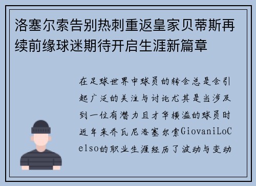 洛塞尔索告别热刺重返皇家贝蒂斯再续前缘球迷期待开启生涯新篇章