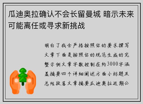 瓜迪奥拉确认不会长留曼城 暗示未来可能离任或寻求新挑战 瓜迪奥拉确认不会长留曼城 暗示未来可能离任或寻求新挑战