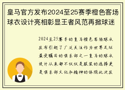 皇马官方发布2024至25赛季橙色客场球衣设计亮相彰显王者风范再掀球迷热潮