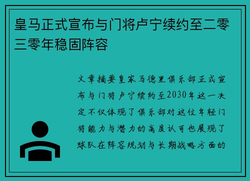 皇马正式宣布与门将卢宁续约至二零三零年稳固阵容 皇马正式宣布与门将卢宁续约至二零三零年稳固阵容