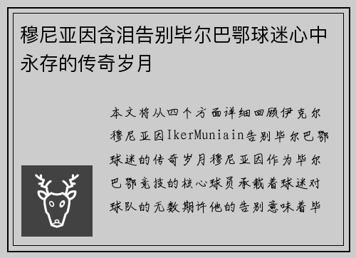 穆尼亚因含泪告别毕尔巴鄂球迷心中永存的传奇岁月 穆尼亚因含泪告别毕尔巴鄂球迷心中永存的传奇岁月