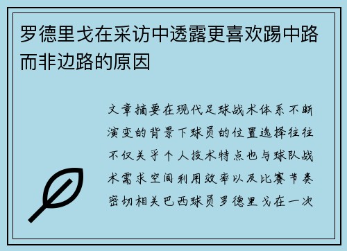 罗德里戈在采访中透露更喜欢踢中路而非边路的原因 罗德里戈在采访中透露更喜欢踢中路而非边路的原因