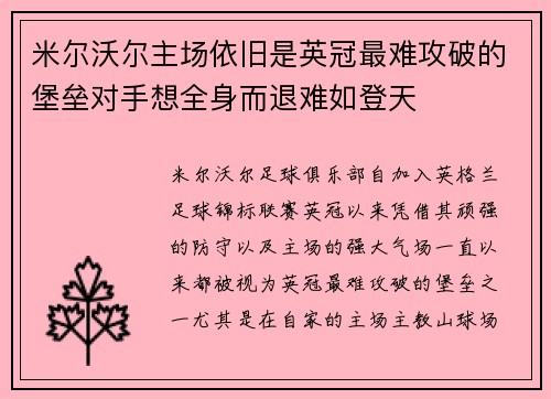 米尔沃尔主场依旧是英冠最难攻破的堡垒对手想全身而退难如登天 米尔沃尔主场依旧是英冠最难攻破的堡垒对手想全身而退难如登天