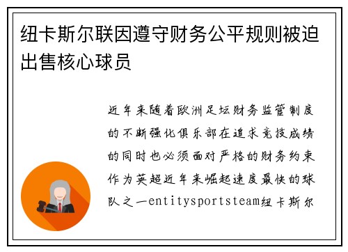 纽卡斯尔联因遵守财务公平规则被迫出售核心球员