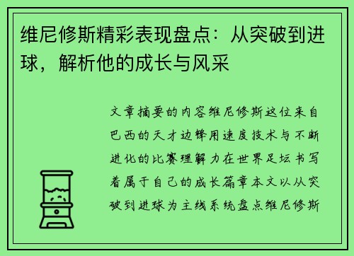 维尼修斯精彩表现盘点:从突破到进球,解析他的成长与风采 维尼修斯精彩表现盘点:从突破到进球,解析他的成长与风采