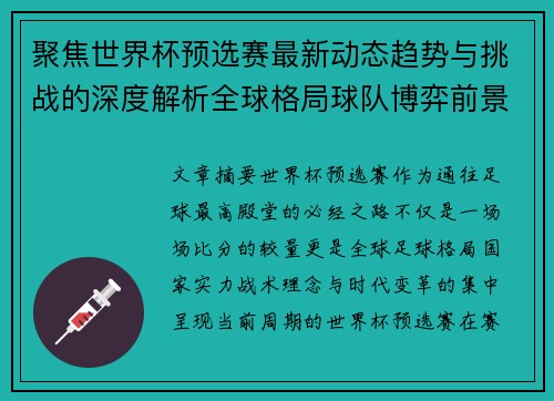 聚焦世界杯预选赛最新动态趋势与挑战的深度解析全球格局球队博弈前景 聚焦世界杯预选赛最新动态趋势与挑战的深度解析全球格局球队博弈前景
