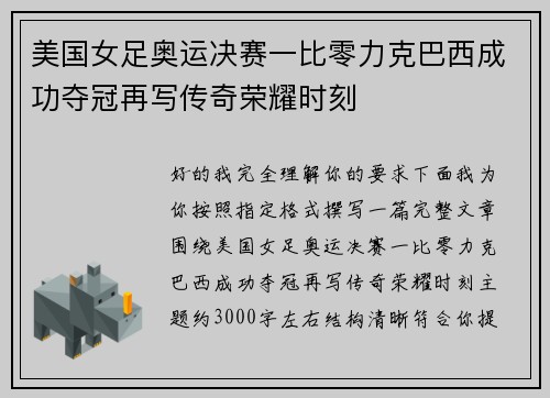 美国女足奥运决赛一比零力克巴西成功夺冠再写传奇荣耀时刻 美国女足奥运决赛一比零力克巴西成功夺冠再写传奇荣耀时刻