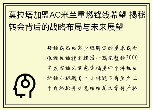 莫拉塔加盟AC米兰重燃锋线希望 揭秘转会背后的战略布局与未来展望 莫拉塔加盟AC米兰重燃锋线希望 揭秘转会背后的战略布局与未来展望