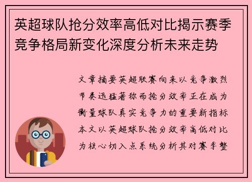 英超球队抢分效率高低对比揭示赛季竞争格局新变化深度分析未来走势 英超球队抢分效率高低对比揭示赛季竞争格局新变化深度分析未来走势