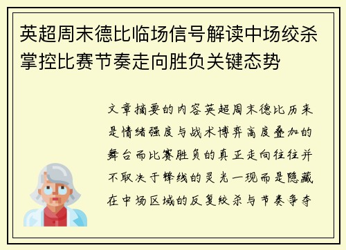 英超周末德比临场信号解读中场绞杀掌控比赛节奏走向胜负关键态势 英超周末德比临场信号解读中场绞杀掌控比赛节奏走向胜负关键态势