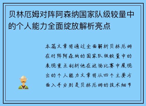 贝林厄姆对阵阿森纳国家队级较量中的个人能力全面绽放解析亮点 贝林厄姆对阵阿森纳国家队级较量中的个人能力全面绽放解析亮点