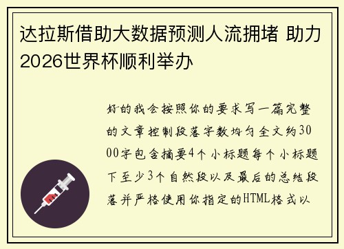 达拉斯借助大数据预测人流拥堵 助力2026世界杯顺利举办 达拉斯借助大数据预测人流拥堵 助力2026世界杯顺利举办