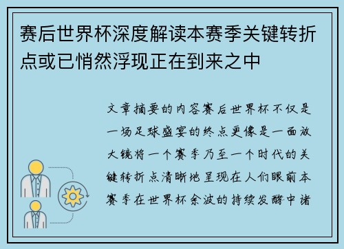 赛后世界杯深度解读本赛季关键转折点或已悄然浮现正在到来之中