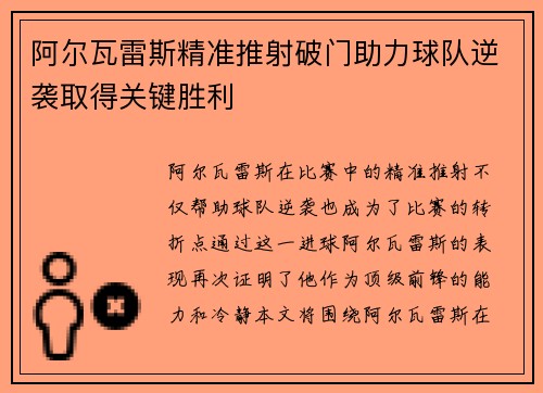 阿尔瓦雷斯精准推射破门助力球队逆袭取得关键胜利 阿尔瓦雷斯精准推射破门助力球队逆袭取得关键胜利