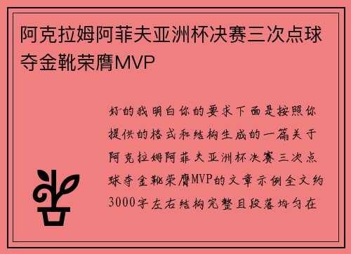 阿克拉姆阿菲夫亚洲杯决赛三次点球夺金靴荣膺MVP 阿克拉姆阿菲夫亚洲杯决赛三次点球夺金靴荣膺MVP