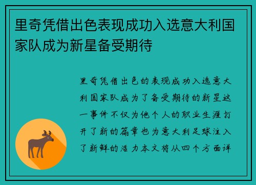 里奇凭借出色表现成功入选意大利国家队成为新星备受期待 里奇凭借出色表现成功入选意大利国家队成为新星备受期待