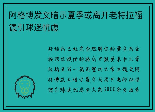 阿格博发文暗示夏季或离开老特拉福德引球迷忧虑 阿格博发文暗示夏季或离开老特拉福德引球迷忧虑