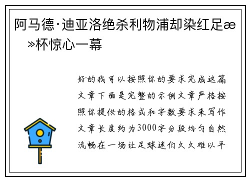 阿马德·迪亚洛绝杀利物浦却染红足总杯惊心一幕 阿马德·迪亚洛绝杀利物浦却染红足总杯惊心一幕
