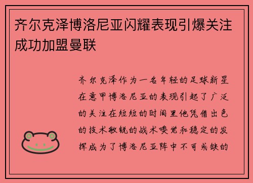 齐尔克泽博洛尼亚闪耀表现引爆关注成功加盟曼联 齐尔克泽博洛尼亚闪耀表现引爆关注成功加盟曼联
