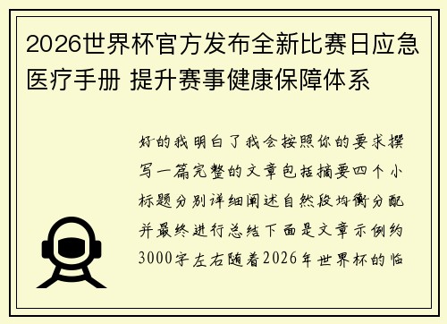 2026世界杯官方发布全新比赛日应急医疗手册 提升赛事健康保障体系 2026世界杯官方发布全新比赛日应急医疗手册 提升赛事健康保障体系