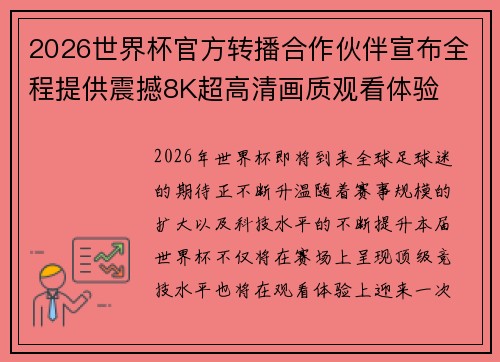 2026世界杯官方转播合作伙伴宣布全程提供震撼8K超高清画质观看体验 2026世界杯官方转播合作伙伴宣布全程提供震撼8K超高清画质观看体验