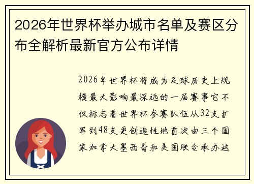 2026年世界杯举办城市名单及赛区分布全解析最新官方公布详情 2026年世界杯举办城市名单及赛区分布全解析最新官方公布详情