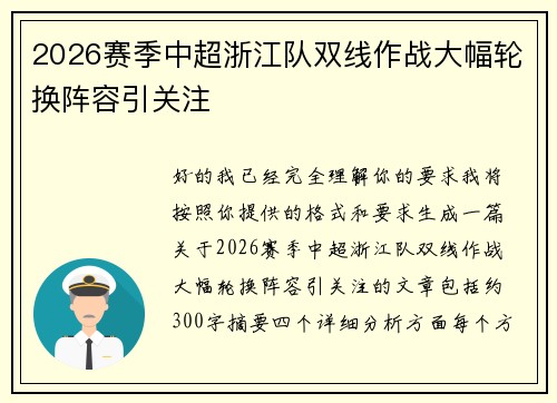 2026赛季中超浙江队双线作战大幅轮换阵容引关注