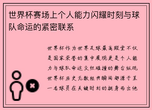 世界杯赛场上个人能力闪耀时刻与球队命运的紧密联系