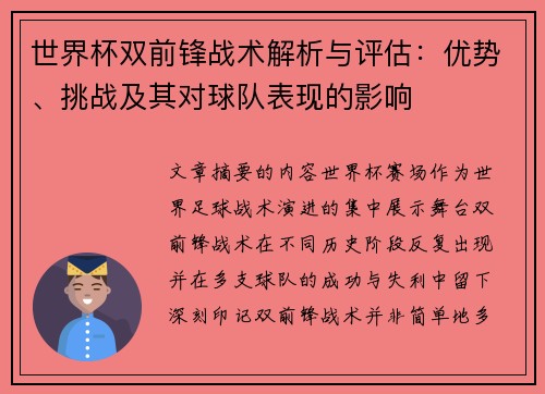 世界杯双前锋战术解析与评估:优势、挑战及其对球队表现的影响 世界杯双前锋战术解析与评估:优势、挑战及其对球队表现的影响
