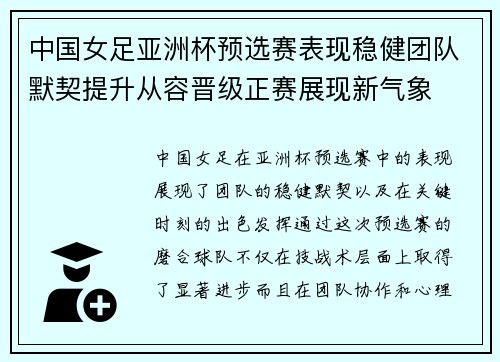 中国女足亚洲杯预选赛表现稳健团队默契提升从容晋级正赛展现新气象