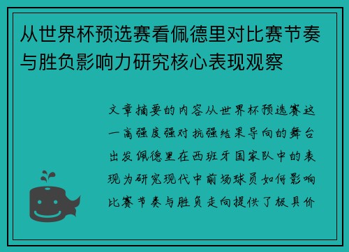 从世界杯预选赛看佩德里对比赛节奏与胜负影响力研究核心表现观察 从世界杯预选赛看佩德里对比赛节奏与胜负影响力研究核心表现观察