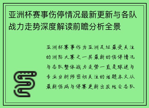 亚洲杯赛事伤停情况最新更新与各队战力走势深度解读前瞻分析全景 亚洲杯赛事伤停情况最新更新与各队战力走势深度解读前瞻分析全景